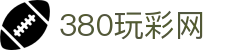 380玩彩网 - 玩彩网彩票 - 《登录注册最新网址》